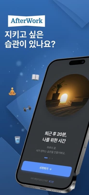 AfterWork - 지키고 싶은 습관이 있나요?
